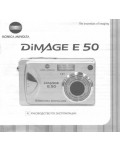 Инструкция Minolta Dimage E50