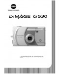Инструкция Minolta Dimage G530