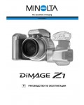 Инструкция Minolta Dimage Z1