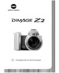 Инструкция Minolta Dimage Z2