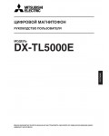 Инструкция Mitsubishi DX-TL5000E