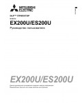 Инструкция Mitsubishi EX-200U
