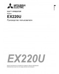 Инструкция Mitsubishi EX-220U
