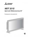Инструкция Mitsubishi MDT-321S