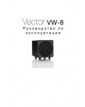 Инструкция Monitor-Audio Vector VW-8