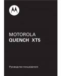 Инструкция Motorola Quench XT5