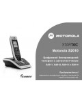 Инструкция Motorola S-2011