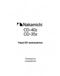 Инструкция Nakamichi CD-40Z