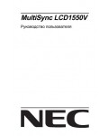 Инструкция NEC MultiSync LCD-1550V