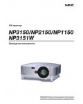 Инструкция NEC NP-3151w