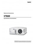 Инструкция NEC VT-800