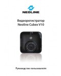 Инструкция Neoline Cubex V10