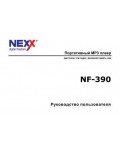 Инструкция Nexx NF-390