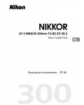 Инструкция Nikon AF-S 300 mm f/2.8E ED VR II