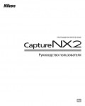 Инструкция NIKON Capture NX2