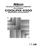 Инструкция NIKON COOLPIX 4300