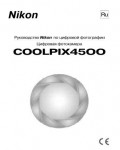 Инструкция NIKON COOLPIX 4500