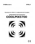 Инструкция NIKON COOLPIX 5700