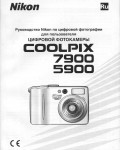 Инструкция NIKON COOLPIX 7900