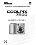 Инструкция NIKON COOLPIX 7600