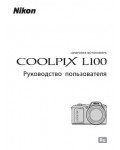 Инструкция NIKON COOLPIX L100