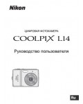 Инструкция NIKON COOLPIX L14 (полная)