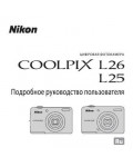 Инструкция NIKON COOLPIX L26 (полная)