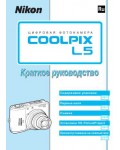 Инструкция NIKON COOLPIX L5 (краткая)
