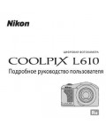 Инструкция NIKON COOLPIX L610 (полная)