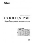 Инструкция NIKON COOLPIX P310 (полная)