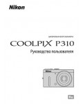 Инструкция NIKON COOLPIX P310 (краткая)