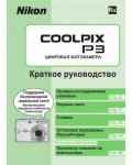 Инструкция NIKON COOLPIX P3 (краткая)