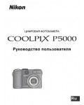 Инструкция NIKON COOLPIX P5000