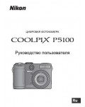 Инструкция NIKON COOLPIX P5100