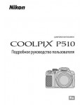 Инструкция NIKON COOLPIX P510 (полная)