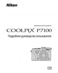 Инструкция NIKON COOLPIX P7100 (полная)