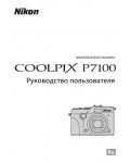 Инструкция NIKON COOLPIX P7100 (основная)