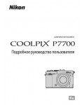 Инструкция NIKON COOLPIX P7700 (подробная)