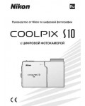 Инструкция NIKON COOLPIX S10 (полная)