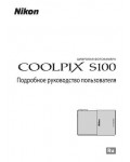 Инструкция NIKON COOLPIX S100