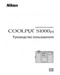 Инструкция NIKON COOLPIX S1000pj
