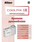 Инструкция NIKON COOLPIX S10 (краткая)