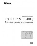 Инструкция NIKON COOLPIX S1200pj