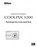 Инструкция NIKON COOLPIX S200 (полная)