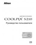 Инструкция NIKON COOLPIX S210 (полная)