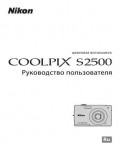 Инструкция NIKON COOLPIX S2500