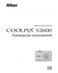 Инструкция NIKON COOLPIX S2600