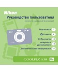 Инструкция NIKON COOLPIX S30 (краткая)