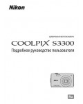 Инструкция NIKON COOLPIX S3300 (полная)