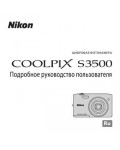 Инструкция NIKON COOLPIX S3500 (подробная)